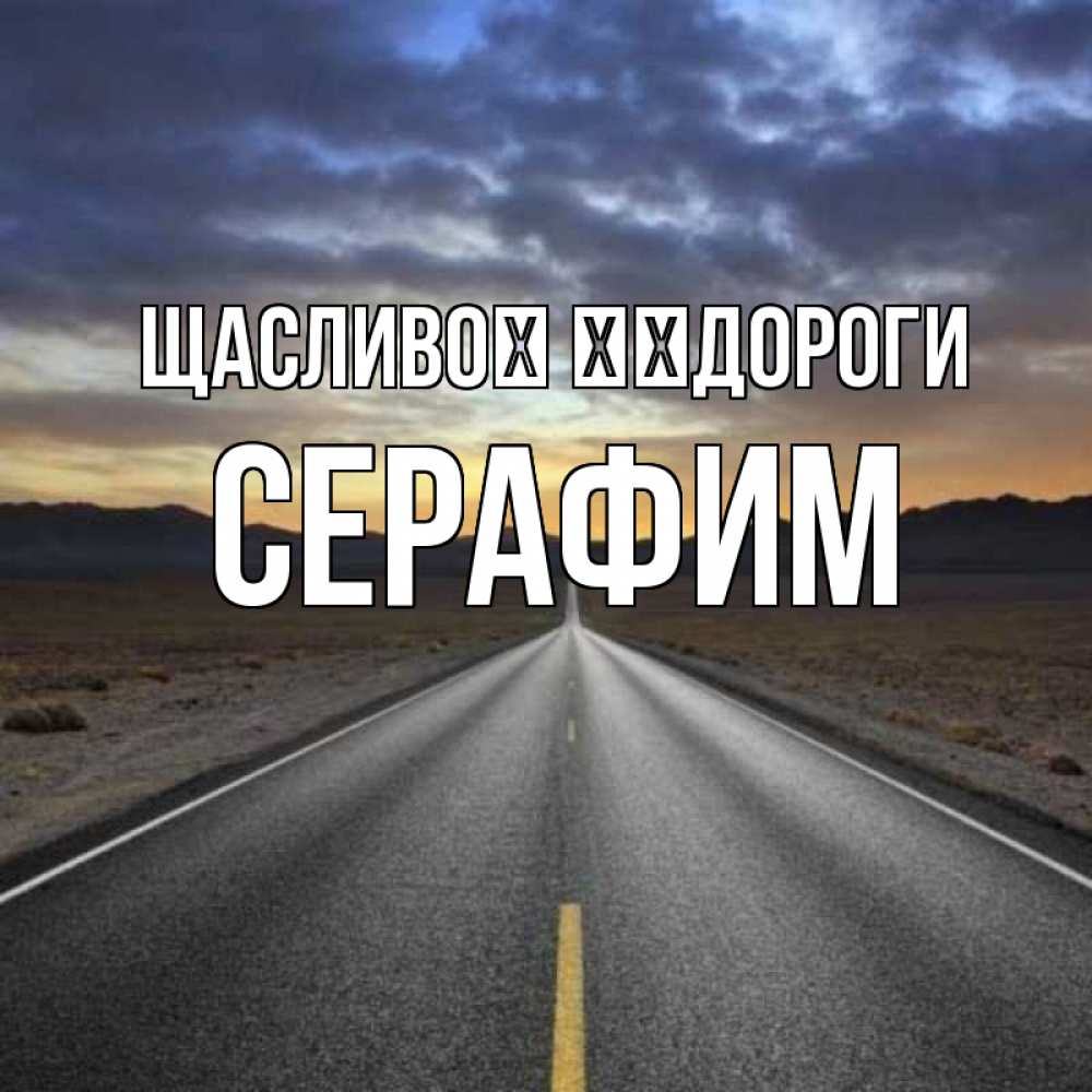 Открытка на каждый день з підписом, Серафим Щасливої ​​дороги горы на горизонте Прикольна листівка з побажанням онлайн скачати безкоштовно 