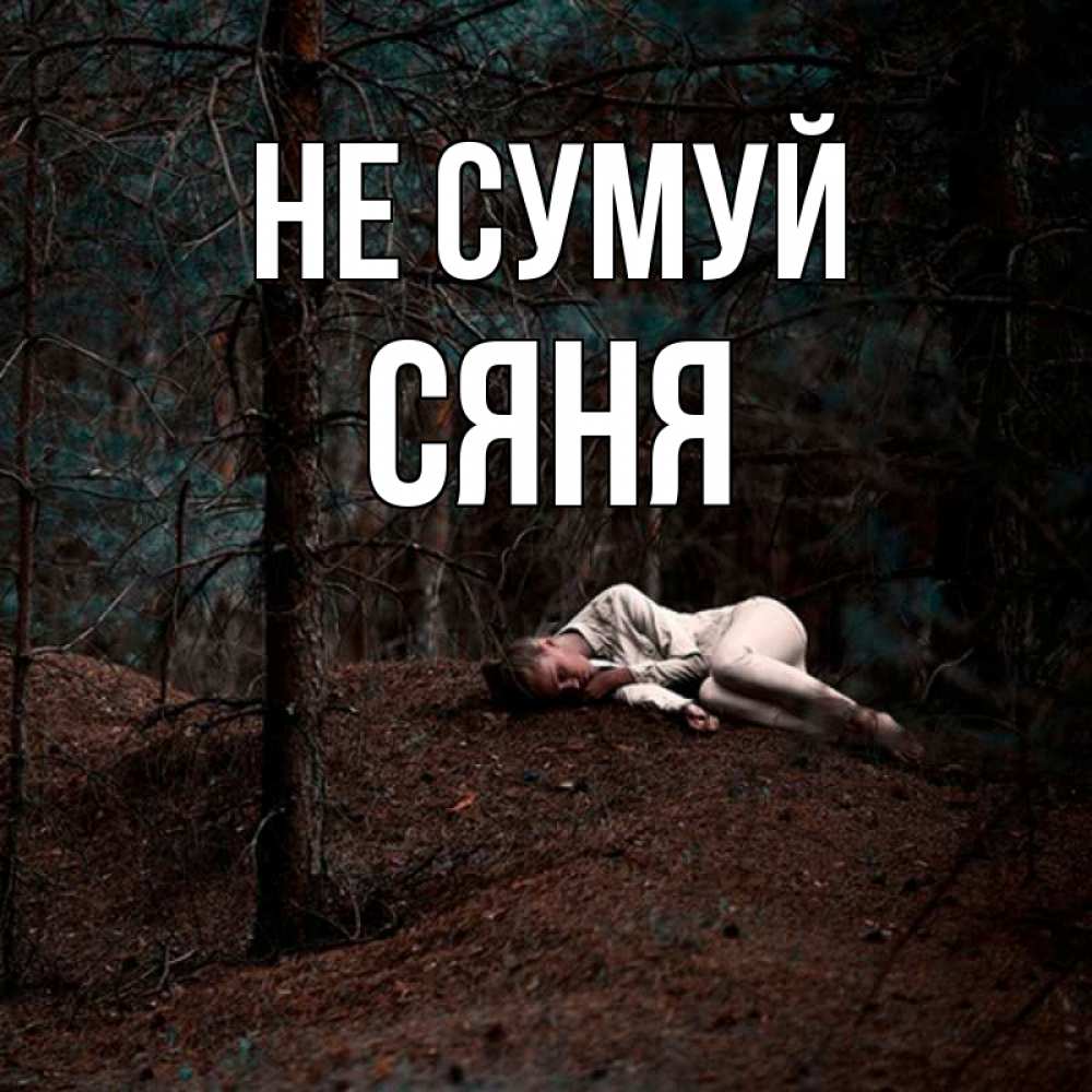 Открытка на каждый день з підписом, Сяня Не сумуй лес Прикольна листівка з побажанням онлайн скачати безкоштовно 