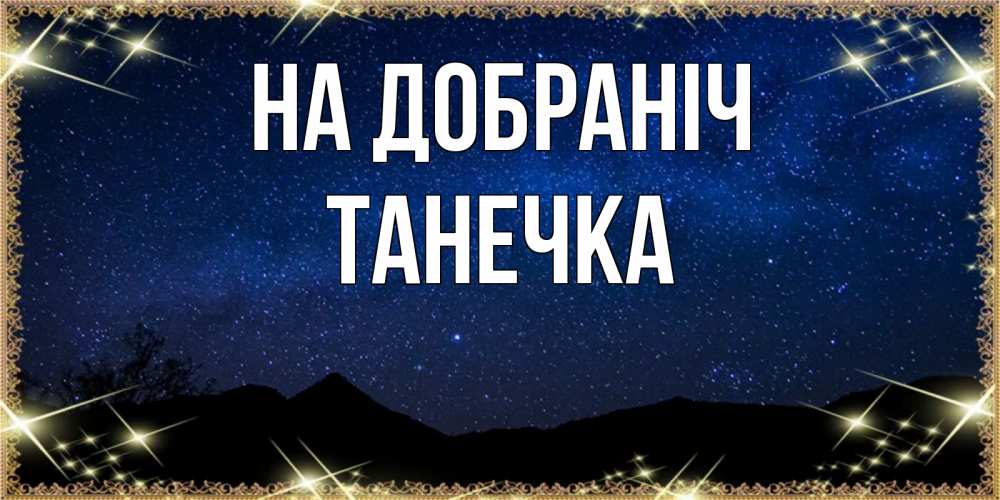 Открытка на каждый день з підписом, Танечка На добраніч млечный путь Прикольна листівка з побажанням онлайн скачати безкоштовно 