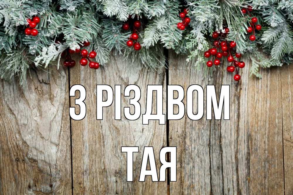 Открытка на каждый день з підписом, Тая З Різдвом с рождеством Прикольна листівка з побажанням онлайн скачати безкоштовно 