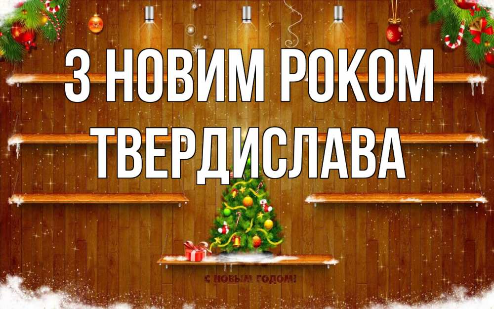 Открытка на каждый день з підписом, Твердислава З новим роком с новым годом Прикольна листівка з побажанням онлайн скачати безкоштовно 