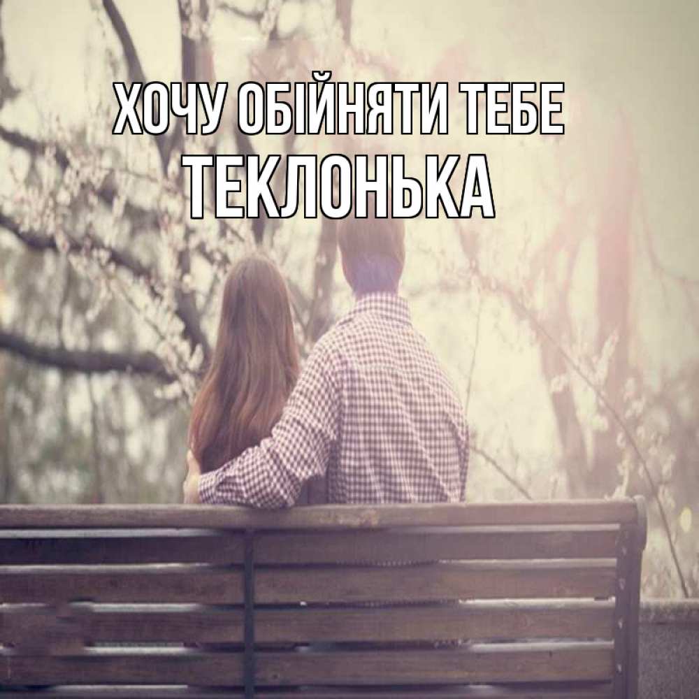 Открытка на каждый день з підписом, Теклонька Хочу обійняти тебе цветут деревья весна Прикольна листівка з побажанням онлайн скачати безкоштовно 