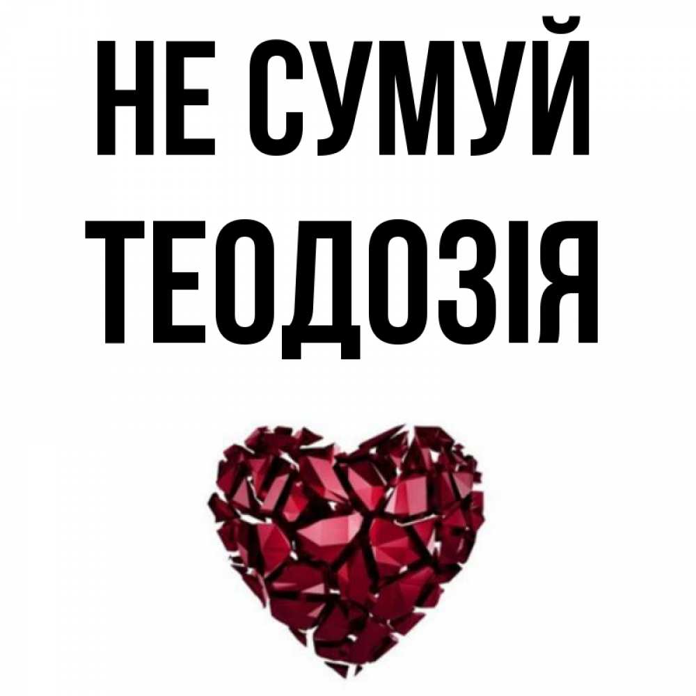 Открытка на каждый день з підписом, Теодозія Не сумуй рубиновое сердечко Прикольна листівка з побажанням онлайн скачати безкоштовно 