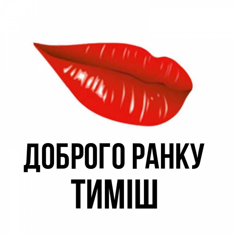 Открытка на каждый день з підписом, Тиміш Доброго ранку утрешний поцелуй Прикольна листівка з побажанням онлайн скачати безкоштовно 