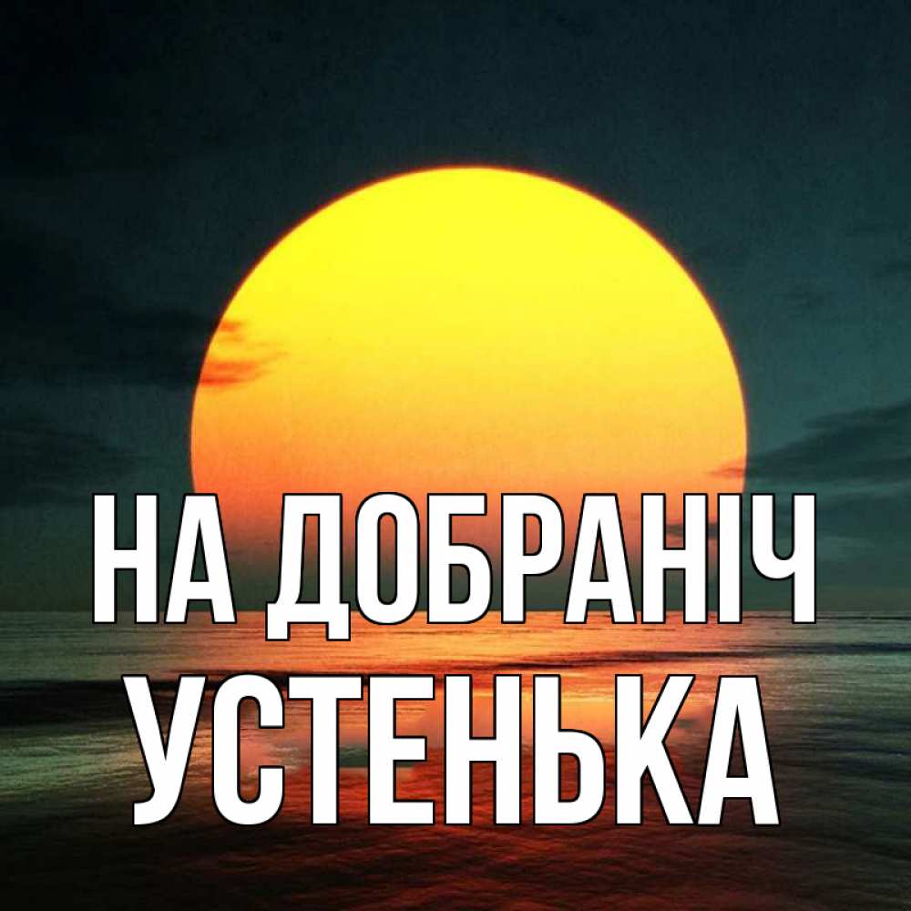 Открытка на каждый день з підписом, Устенька На добраніч огромный диск солнц Прикольна листівка з побажанням онлайн скачати безкоштовно 