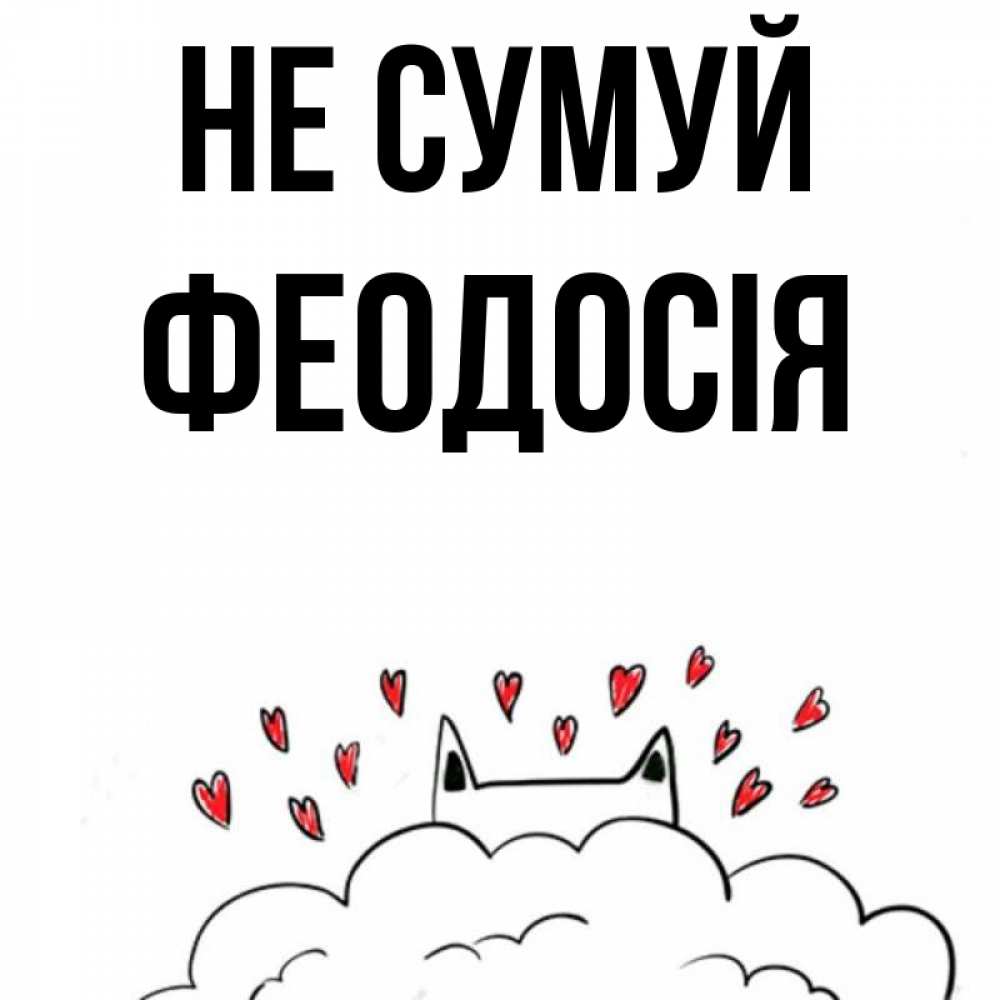 Открытка на каждый день з підписом, Феодосія Не сумуй облако и ушки котика с сердечками Прикольна листівка з побажанням онлайн скачати безкоштовно 