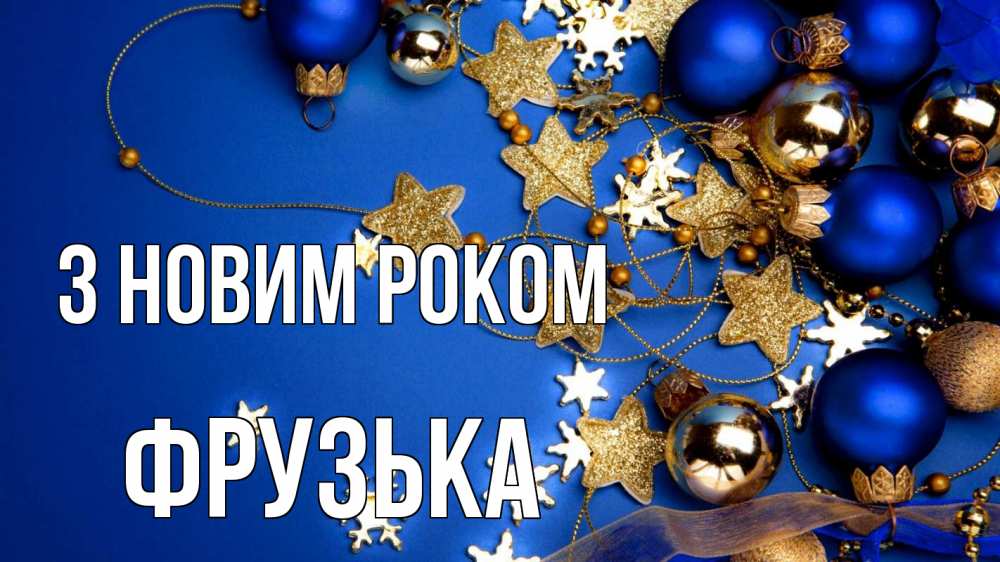 Открытка на каждый день з підписом, Фрузька З новим роком ёлочные украшения Прикольна листівка з побажанням онлайн скачати безкоштовно 