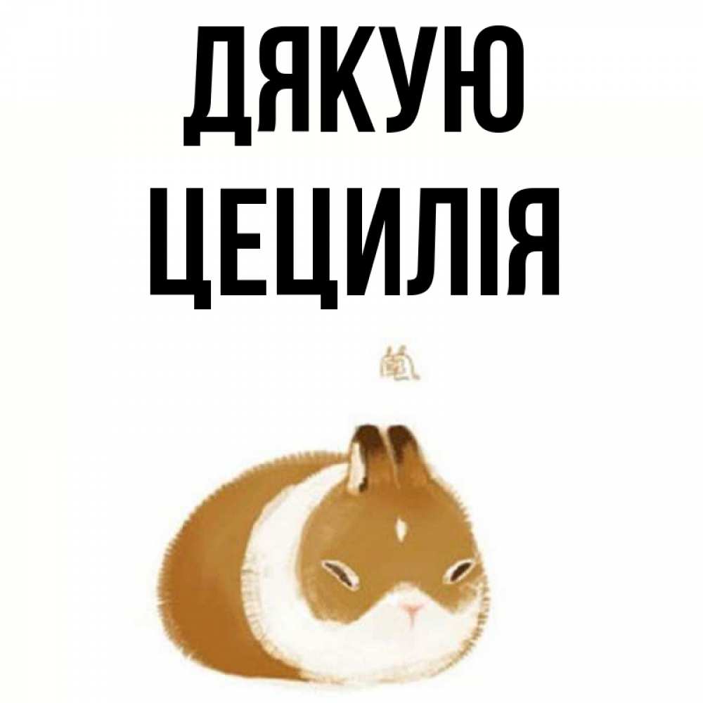 Открытка на каждый день з підписом, Цецилія Дякую коричнево белый домашний питомец Прикольна листівка з побажанням онлайн скачати безкоштовно 