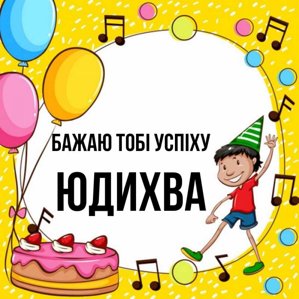 Открытка на каждый день з підписом, Юдихва Бажаю тобі успіху открытка 1 Прикольна листівка з побажанням онлайн скачати безкоштовно 