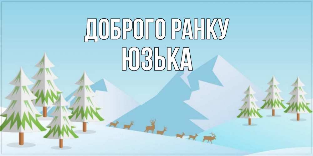 Открытка на каждый день з підписом, Юзька Доброго ранку поздравления зимой Прикольна листівка з побажанням онлайн скачати безкоштовно 