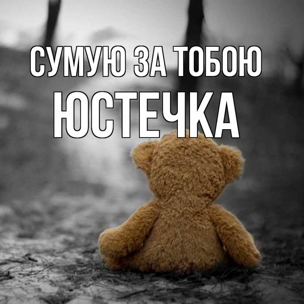 Открытка на каждый день з підписом, Юстечка Сумую за тобою красивые открытки Прикольна листівка з побажанням онлайн скачати безкоштовно 