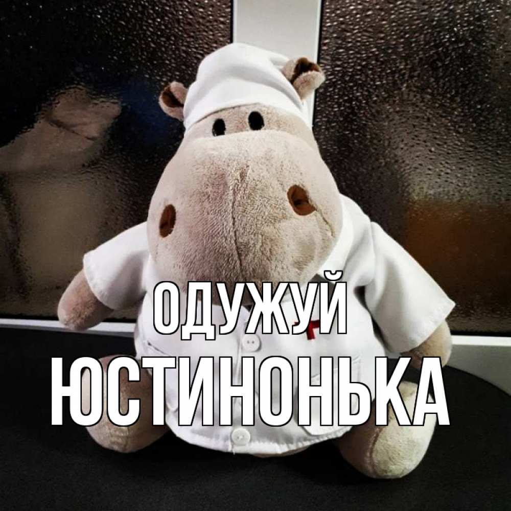 Открытка на каждый день з підписом, Юстинонька Одужуй всех излечит исцелит Прикольна листівка з побажанням онлайн скачати безкоштовно 