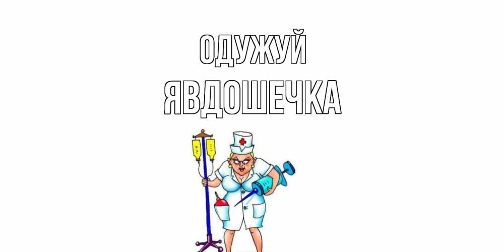 Открытка на каждый день з підписом, Явдошечка Одужуй медсестра Прикольна листівка з побажанням онлайн скачати безкоштовно 
