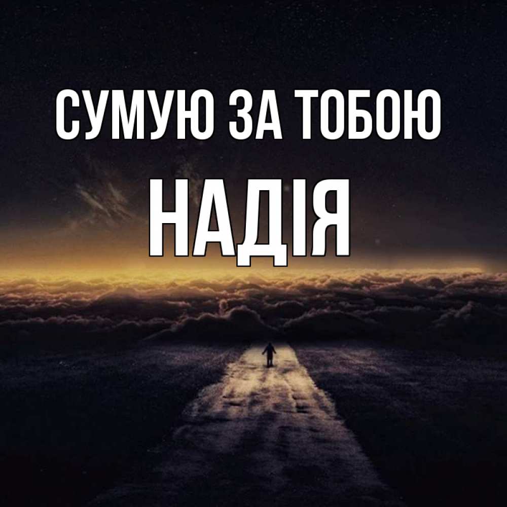 Открытка на каждый день з підписом, Надія Сумую за тобою идем Прикольна листівка з побажанням онлайн скачати безкоштовно 