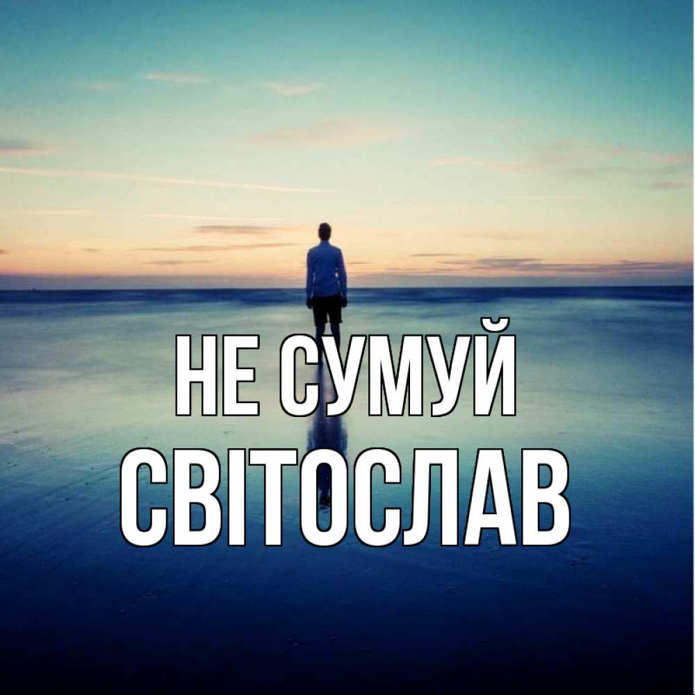 Открытка на каждый день з підписом, Світослав Не сумуй небо и гладь льда Прикольна листівка з побажанням онлайн скачати безкоштовно 