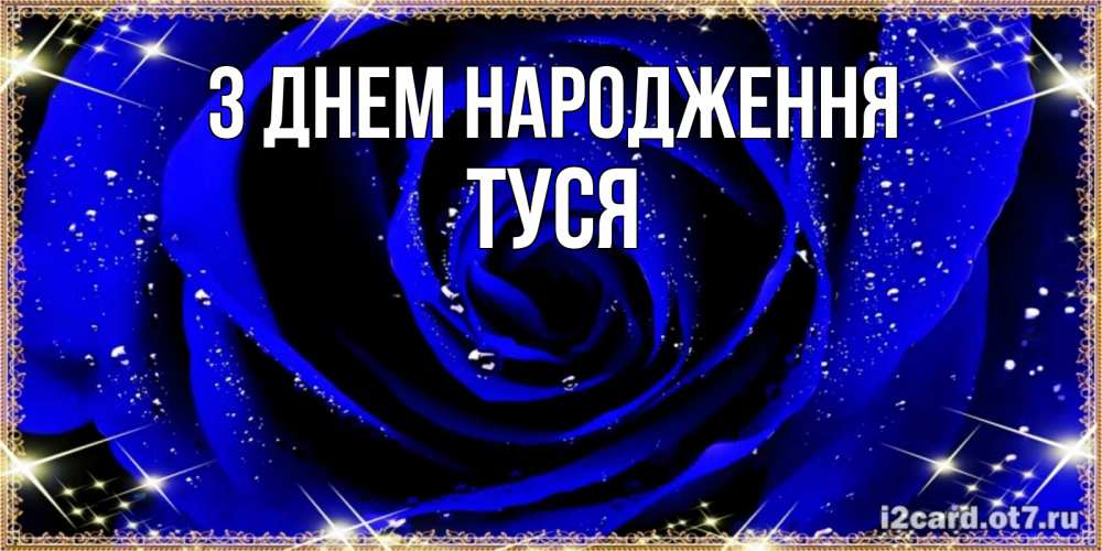 Открытка на каждый день з підписом, Туся З Днем народження голубые цветы в росе Прикольна листівка з побажанням онлайн скачати безкоштовно 