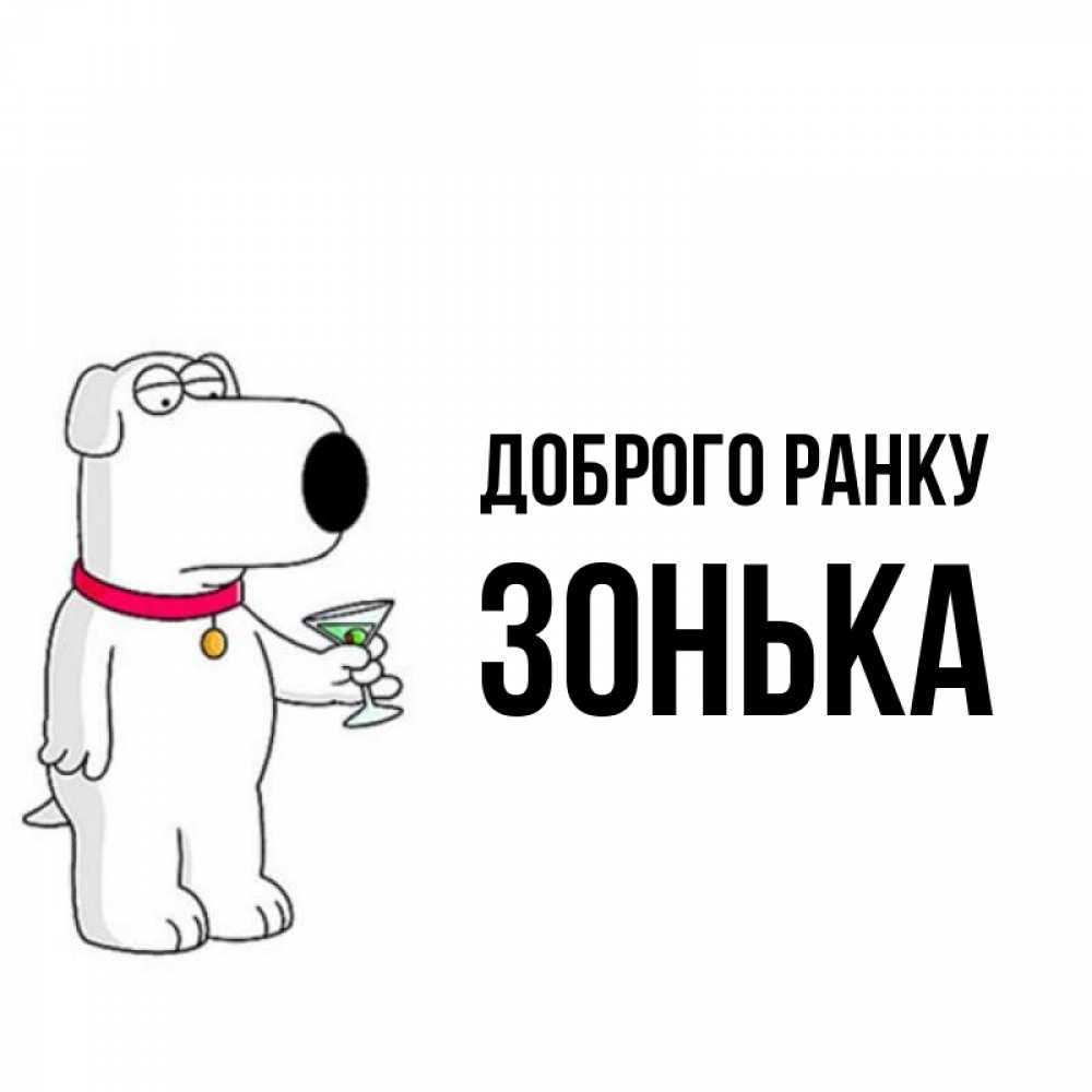 Открытка на каждый день з підписом, Зонька Доброго ранку герои мультфильмов белый пес Прикольна листівка з побажанням онлайн скачати безкоштовно 