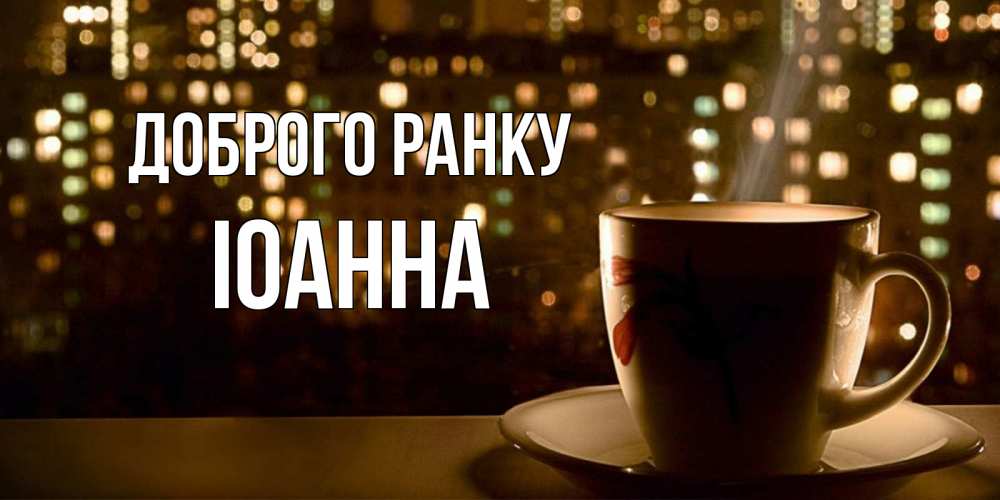 Открытка на каждый день з підписом, Іоанна Доброго ранку утрешнее настроение Прикольна листівка з побажанням онлайн скачати безкоштовно 