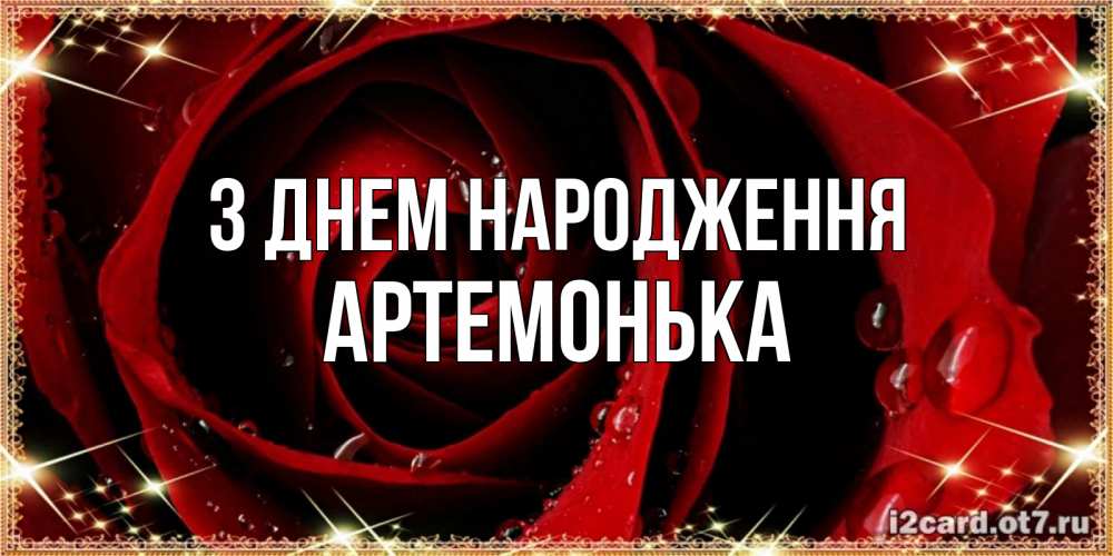 Открытка на каждый день з підписом, Артемонька З Днем народження цветок в росе на день рождения Прикольна листівка з побажанням онлайн скачати безкоштовно 