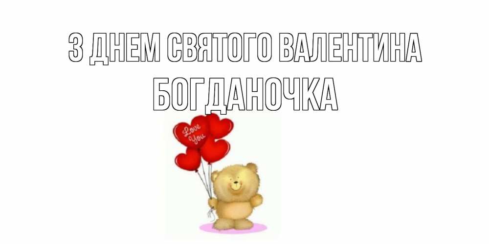 Открытка на каждый день з підписом, Богданочка З Днем Святого Валентина мишка поздравляет с днем Святого Валентина Прикольна листівка з побажанням онлайн скачати безкоштовно 