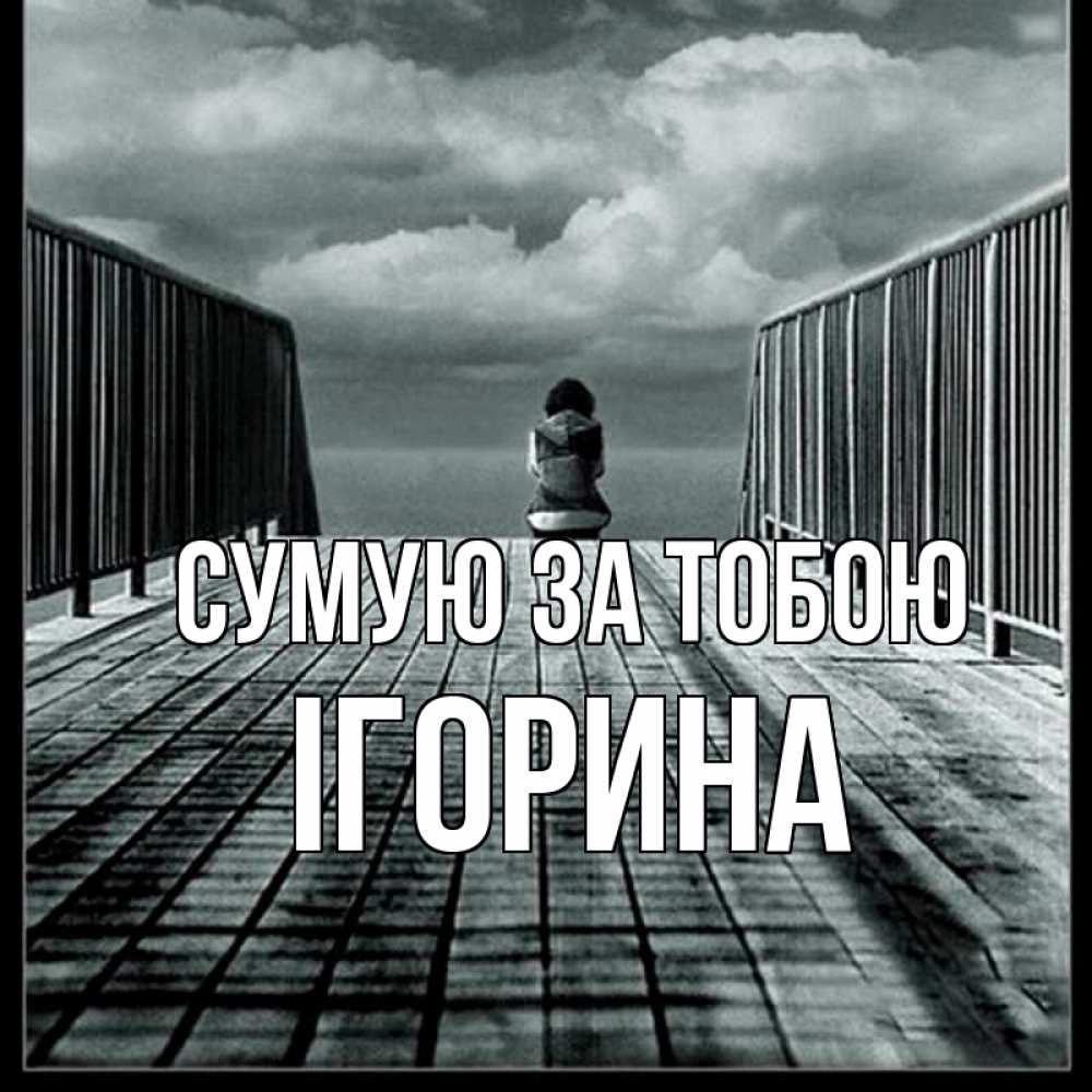 Открытка на каждый день з підписом, Ігорина Сумую за тобою грусть 2 Прикольна листівка з побажанням онлайн скачати безкоштовно 