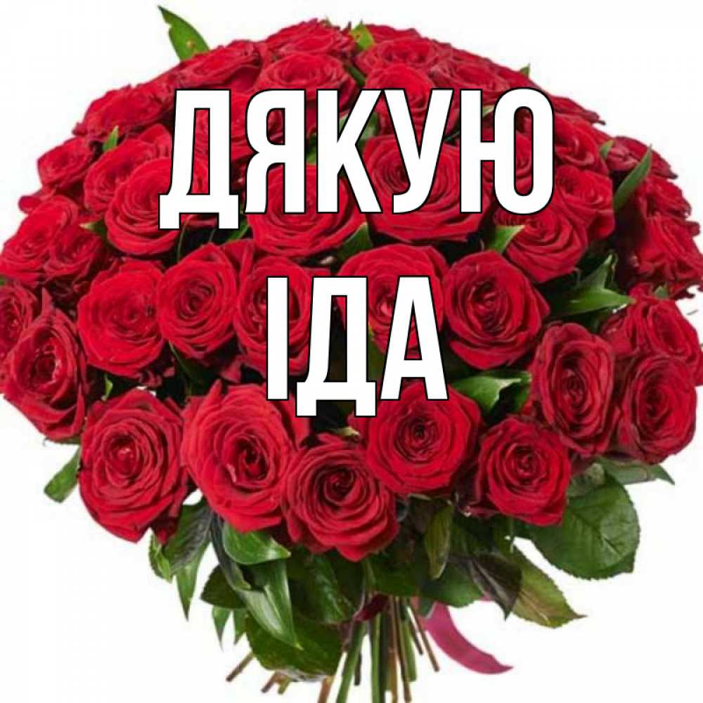 Открытка на каждый день з підписом, Іда Дякую букет красных роз Прикольна листівка з побажанням онлайн скачати безкоштовно 