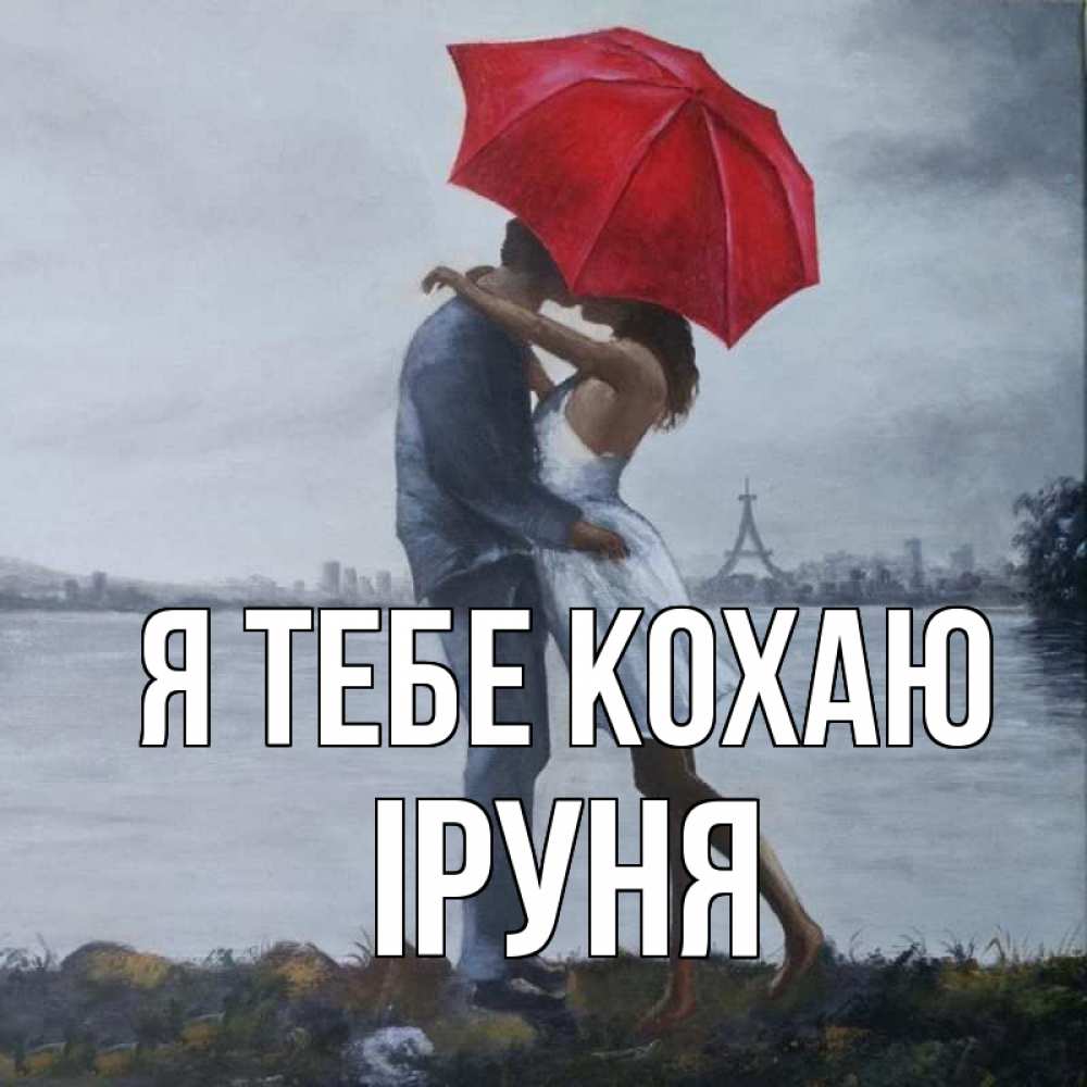 Открытка на каждый день з підписом, Іруня Я тебе кохаю под красным зонтом Прикольна листівка з побажанням онлайн скачати безкоштовно 