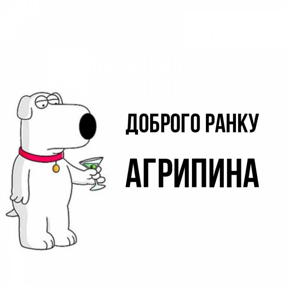Открытка на каждый день з підписом, Агрипина Доброго ранку герои мультфильмов белый пес Прикольна листівка з побажанням онлайн скачати безкоштовно 