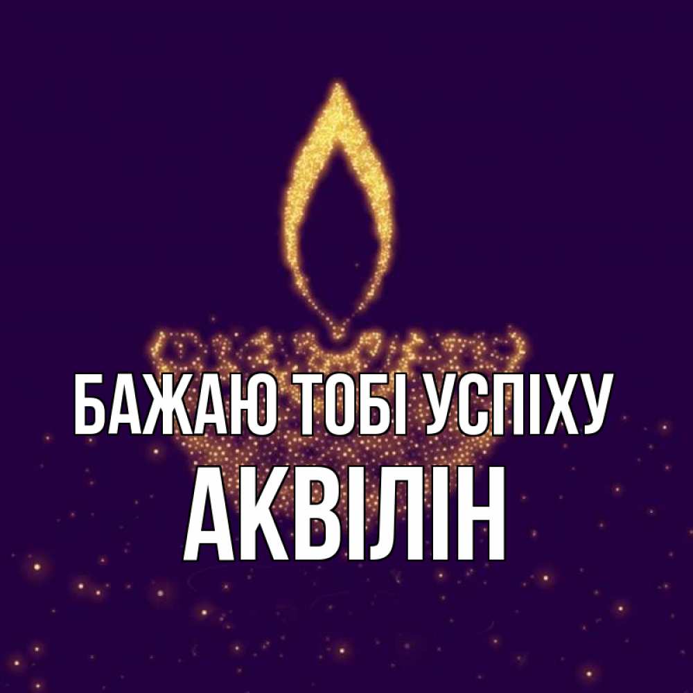 Открытка на каждый день з підписом, Аквілін Бажаю тобі успіху пусть повезет 2 Прикольна листівка з побажанням онлайн скачати безкоштовно 