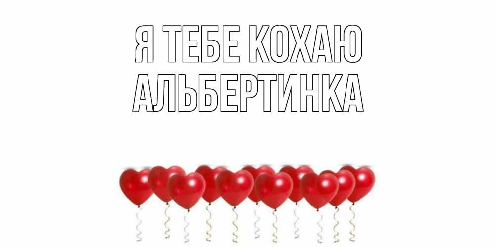 Открытка на каждый день з підписом, Альбертинка Я тебе кохаю воздушные шары, сердце Прикольна листівка з побажанням онлайн скачати безкоштовно 