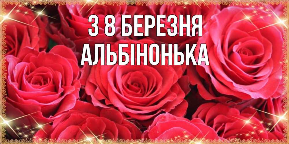 Открытка на каждый день з підписом, Альбінонька З 8 БЕРЕЗНЯ открытки на 8 марта 2019 года Прикольна листівка з побажанням онлайн скачати безкоштовно 