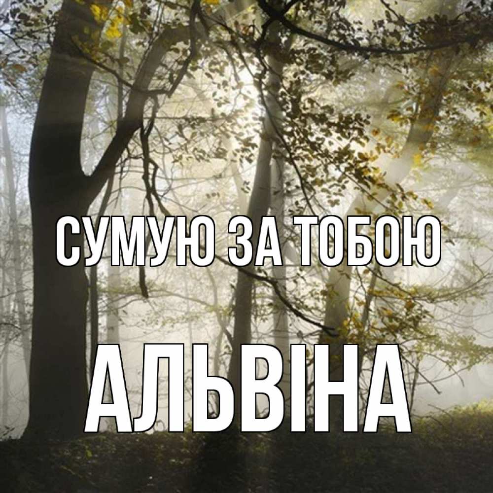 Открытка на каждый день з підписом, Альвіна Сумую за тобою грустно Прикольна листівка з побажанням онлайн скачати безкоштовно 