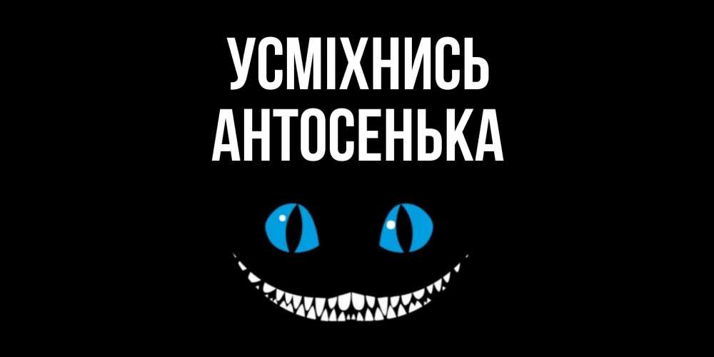 Открытка на каждый день з підписом, Антосенька Усміхнись кот улыбается Прикольна листівка з побажанням онлайн скачати безкоштовно 