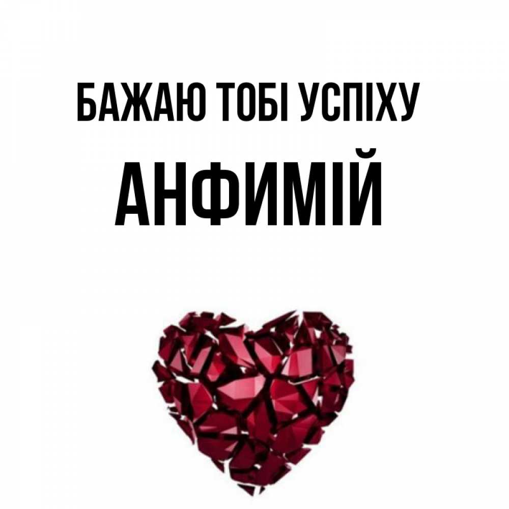 Открытка на каждый день з підписом, Анфимій Бажаю тобі успіху бордовое из кристаллов  1 Прикольна листівка з побажанням онлайн скачати безкоштовно 
