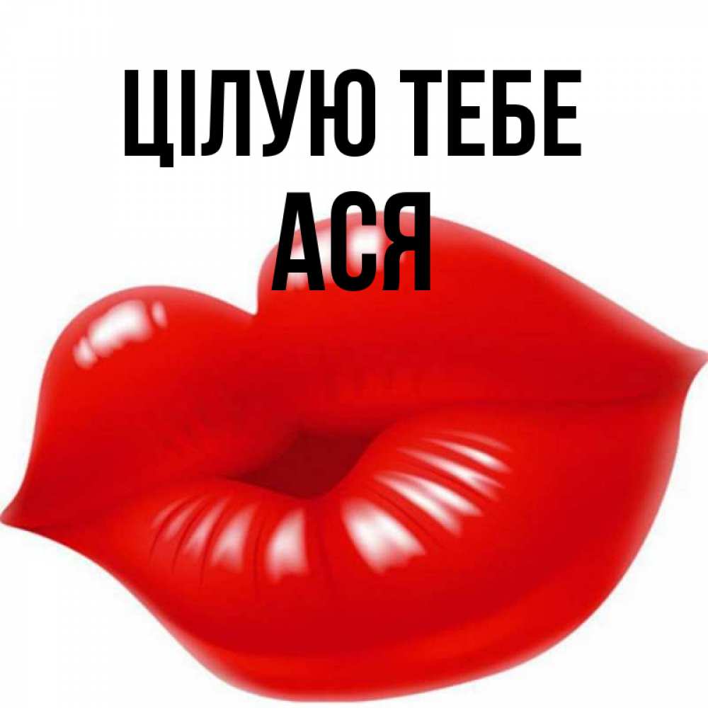 Открытка на каждый день з підписом, Ася Цілую тебе губки надутые бантиком Прикольна листівка з побажанням онлайн скачати безкоштовно 