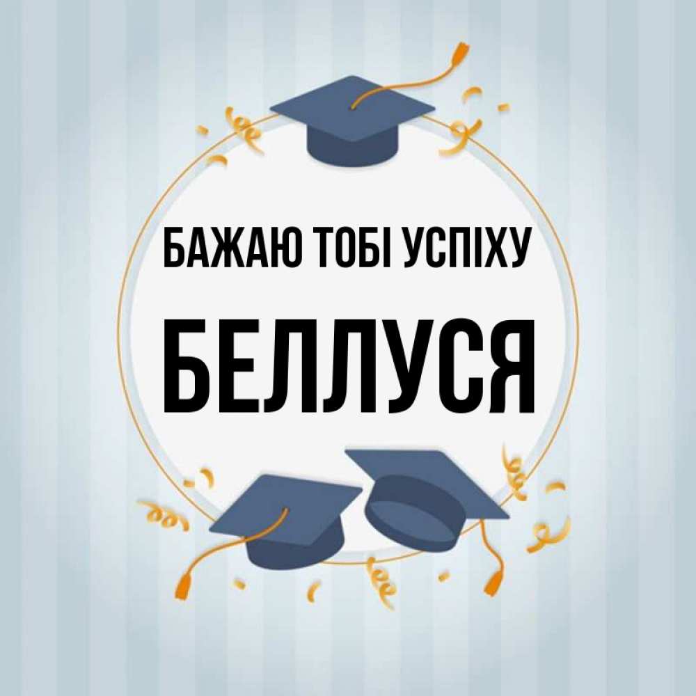 Открытка на каждый день з підписом, Беллуся Бажаю тобі успіху для студентов Прикольна листівка з побажанням онлайн скачати безкоштовно 