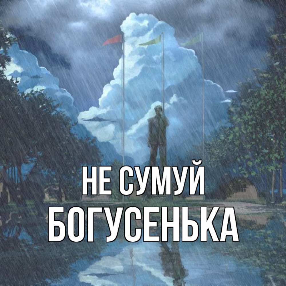 Открытка на каждый день з підписом, Богусенька Не сумуй небо и флаги Прикольна листівка з побажанням онлайн скачати безкоштовно 
