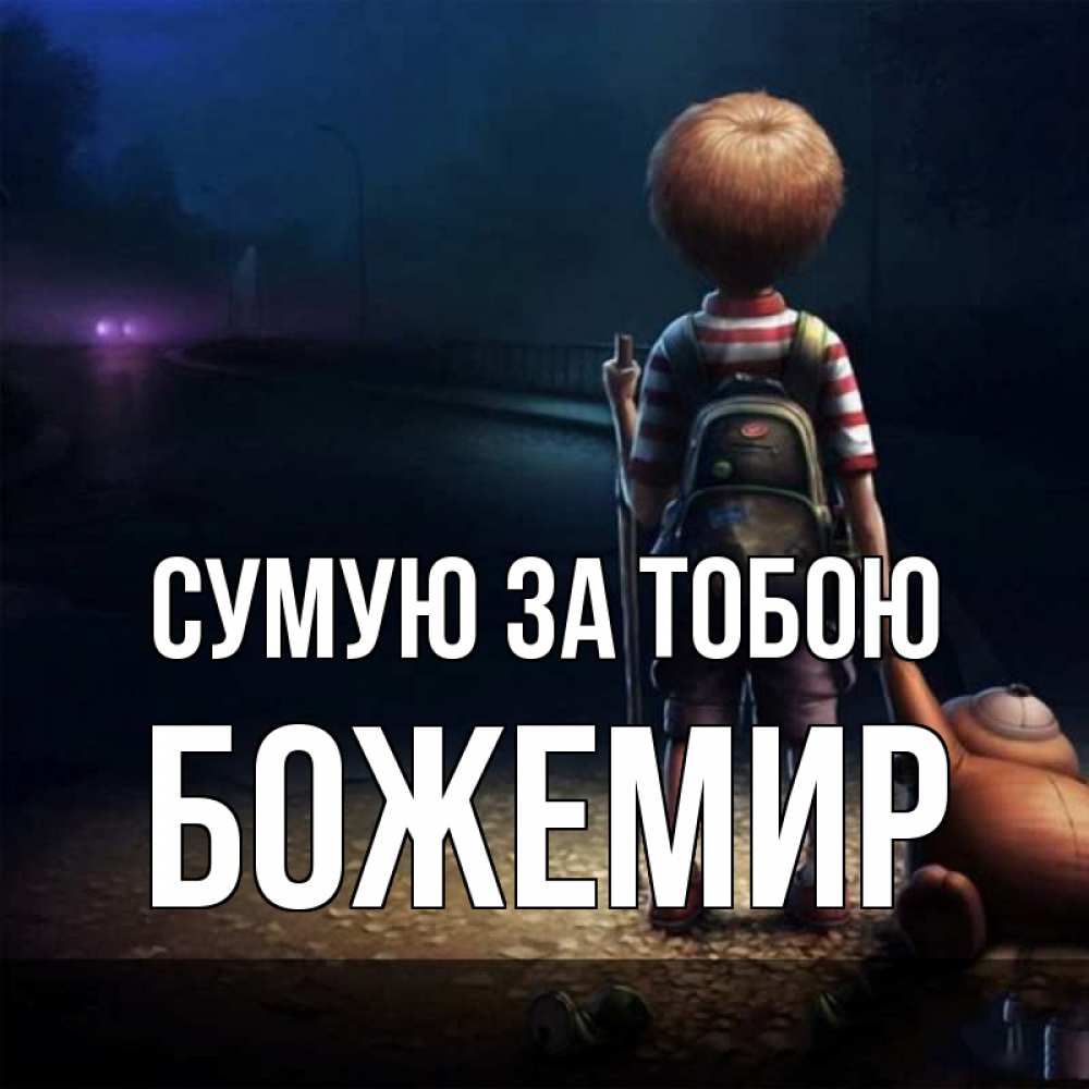 Открытка на каждый день з підписом, Божемир Сумую за тобою скучно Прикольна листівка з побажанням онлайн скачати безкоштовно 