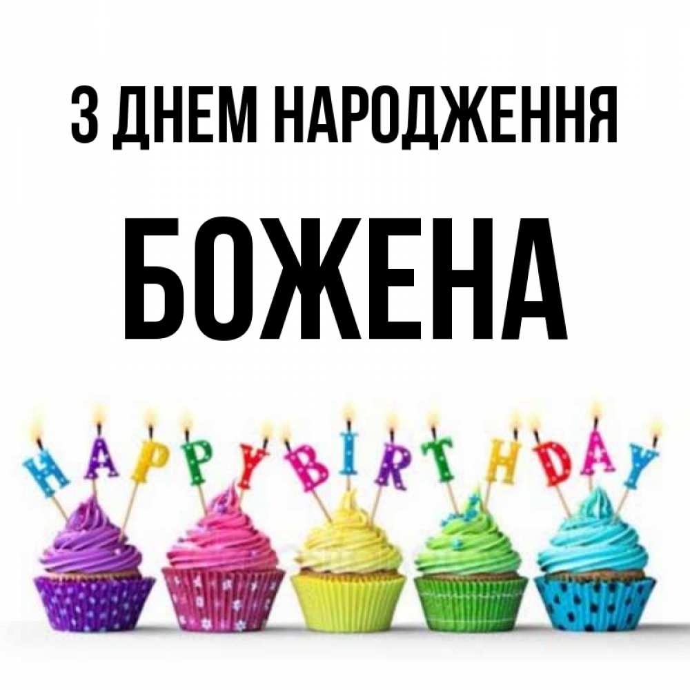 Открытка на каждый день з підписом, Божена З Днем народження открытка ко дню рождения с разноцветными вкусняшками Прикольна листівка з побажанням онлайн скачати безкоштовно 