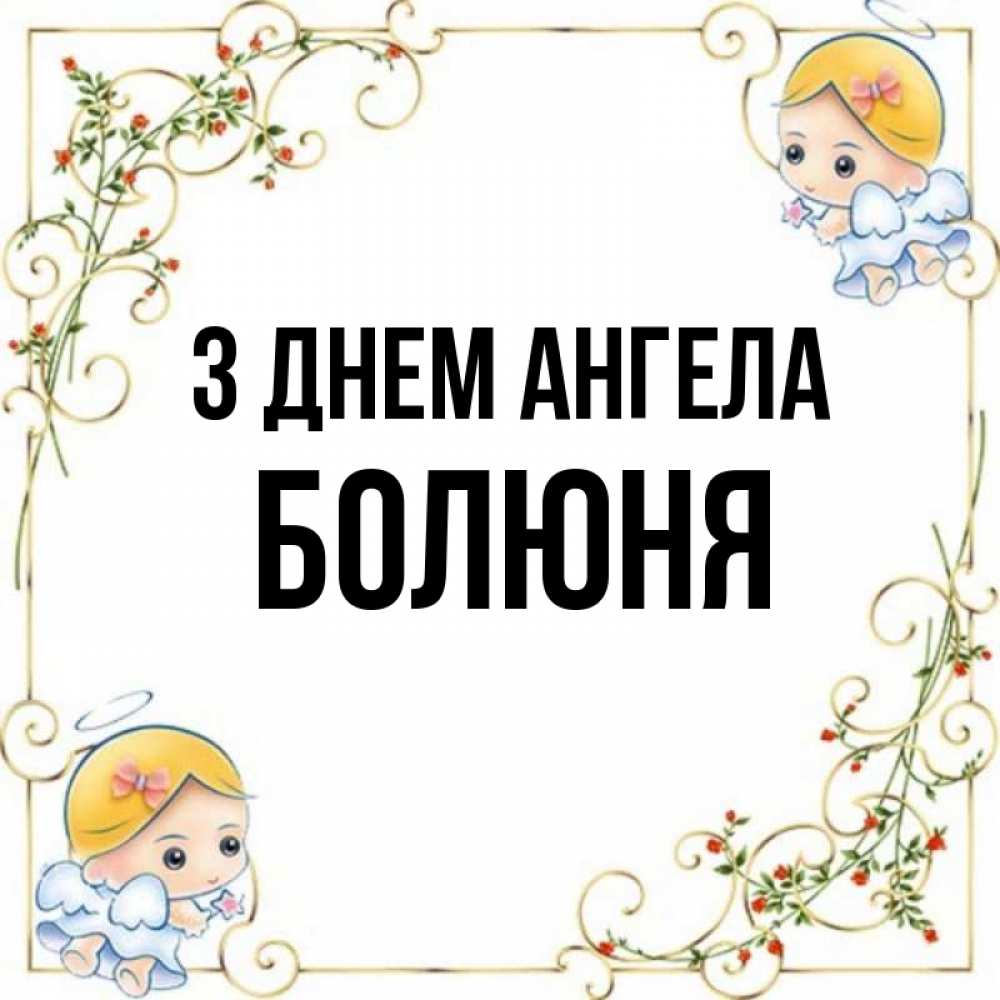 Открытка на каждый день з підписом, Болюня З Днем ангела девочки ангелы Прикольна листівка з побажанням онлайн скачати безкоштовно 