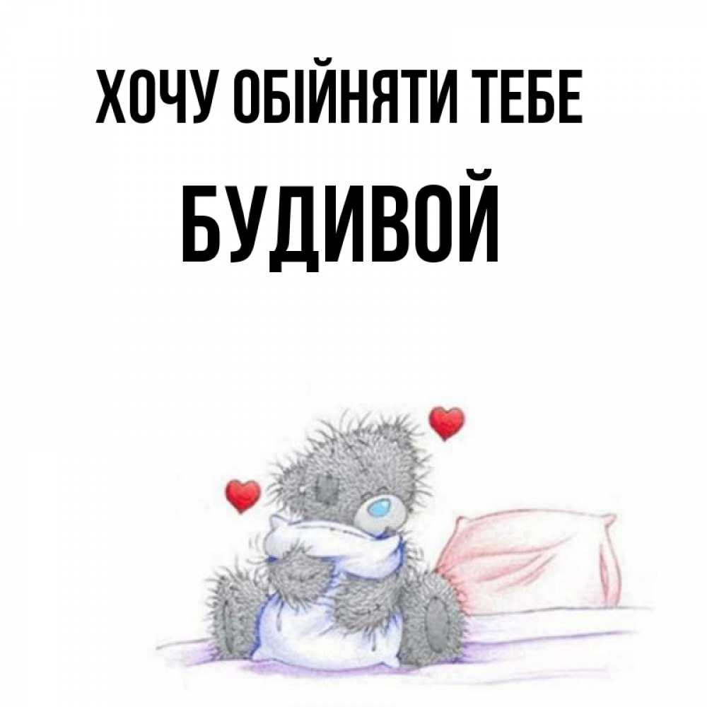 Открытка на каждый день з підписом, Будивой Хочу обійняти тебе сердечки мишка Тедди и кроватка Прикольна листівка з побажанням онлайн скачати безкоштовно 