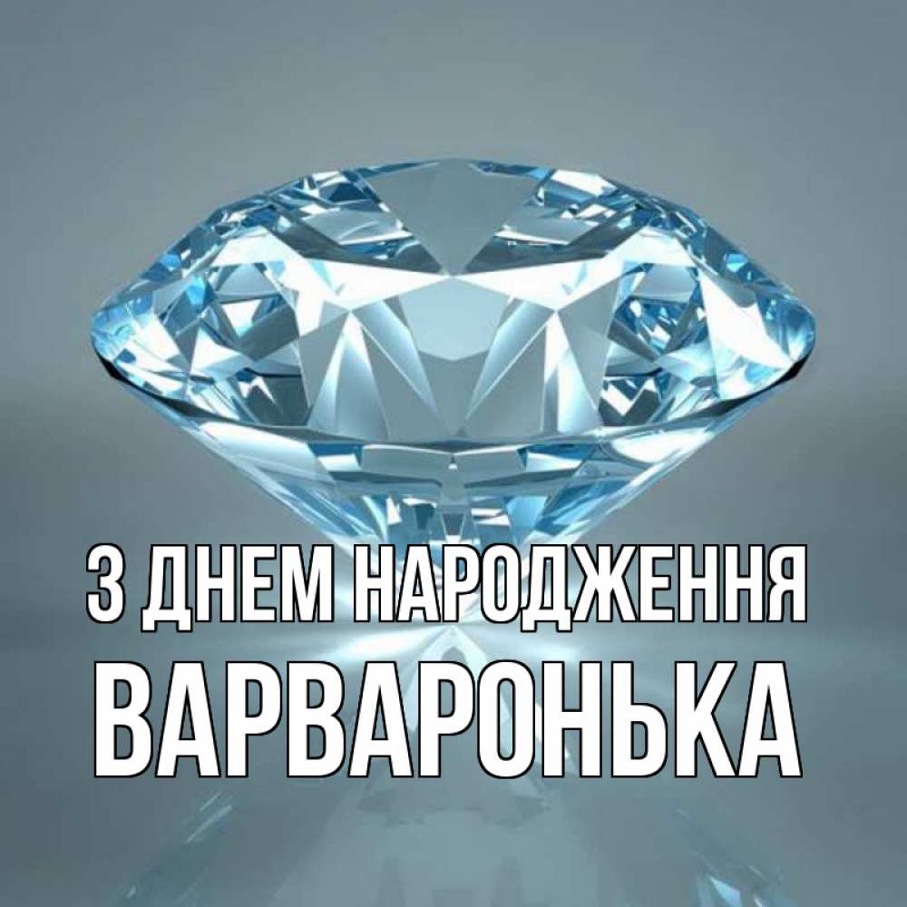 Открытка на каждый день з підписом, Варваронька З Днем народження с бриллиантом голубого цвета Прикольна листівка з побажанням онлайн скачати безкоштовно 
