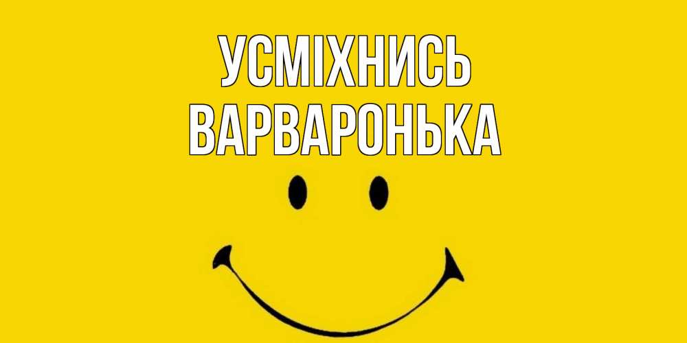 Открытка на каждый день з підписом, Варваронька Усміхнись радость и улыбка Прикольна листівка з побажанням онлайн скачати безкоштовно 