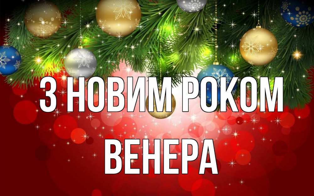 Открытка на каждый день з підписом, Венера З новим роком новый год Прикольна листівка з побажанням онлайн скачати безкоштовно 