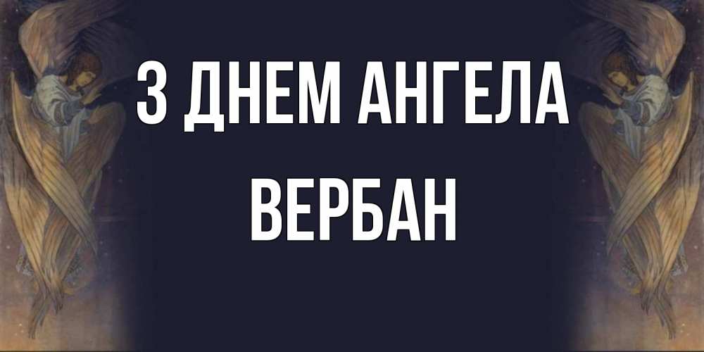 Открытка на каждый день з підписом, Вербан З Днем ангела день ангела Прикольна листівка з побажанням онлайн скачати безкоштовно 