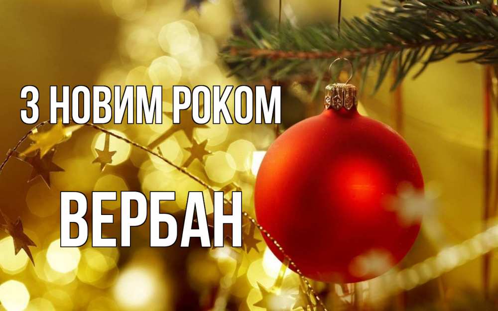 Открытка на каждый день з підписом, Вербан З новим роком новый год, новогодняя игрушка Прикольна листівка з побажанням онлайн скачати безкоштовно 