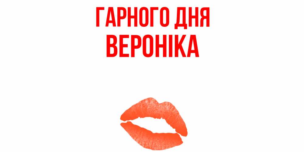 Открытка на каждый день з підписом, Вероніка Гарного дня удачного дня с поцелуем Прикольна листівка з побажанням онлайн скачати безкоштовно 