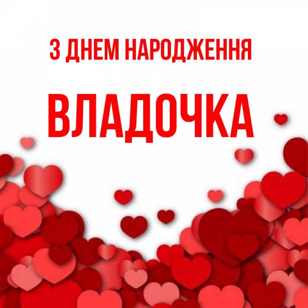 Открытка на каждый день з підписом, Владочка З Днем народження много красных сердечек о любви Прикольна листівка з побажанням онлайн скачати безкоштовно 
