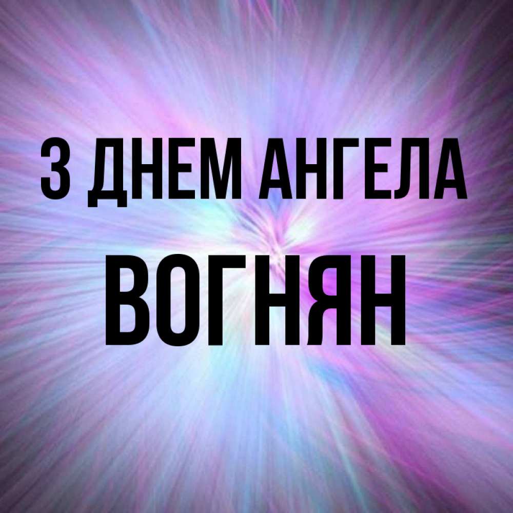 Открытка на каждый день з підписом, Вогнян З Днем ангела ангельский свет Прикольна листівка з побажанням онлайн скачати безкоштовно 