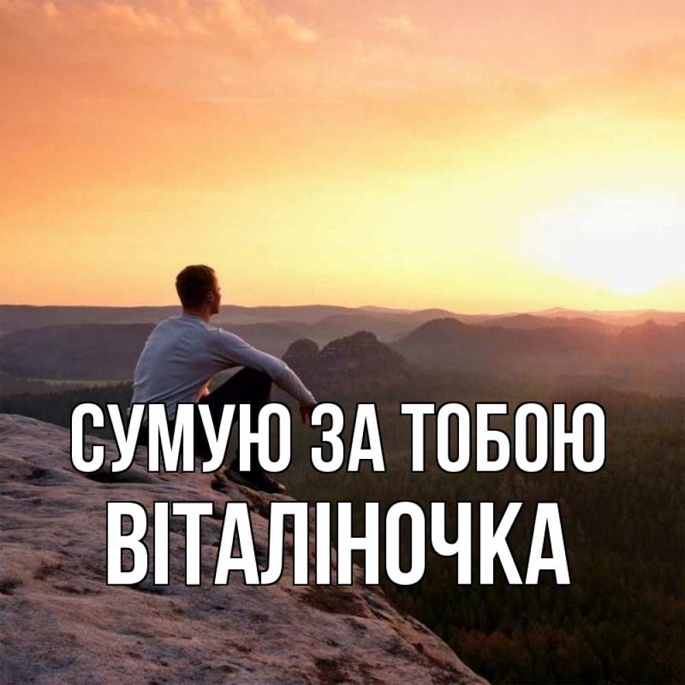 Открытка на каждый день з підписом, Віталіночка Сумую за тобою открытка про скучашки 1 Прикольна листівка з побажанням онлайн скачати безкоштовно 